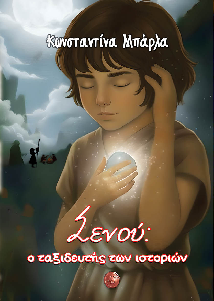 Σενού: Ο ταξιδευτής των ιστοριών, , Κωνσταντίνα Μπάρλα, Εκδόσεις Συμπαντικές Διαδρομές, 2025